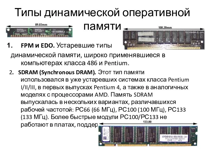 Типы динамической оперативной памяти FPM и EDO. Устаревшие типы динамической памяти,