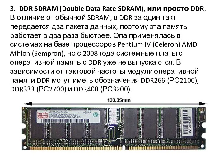 3. DDR SDRAM (Double Data Rate SDRAM), или просто DDR. В