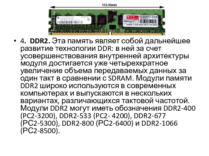 4. DDR2. Эта память являет собой дальнейшее развитие технологии DDR: в