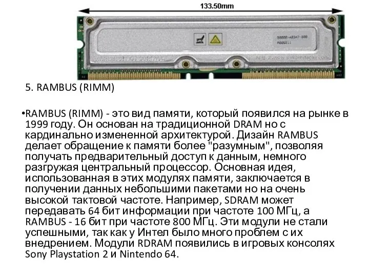 5. RAMBUS (RIMM) RAMBUS (RIMM) - это вид памяти, который появился