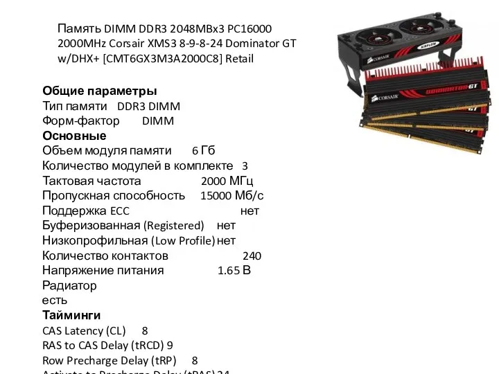 Память DIMM DDR3 2048MBx3 PC16000 2000MHz Corsair XMS3 8-9-8-24 Dominator GT