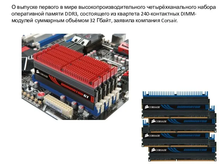 О выпуске первого в мире высокопроизводительного четырёхканального набора оперативной памяти DDR3,