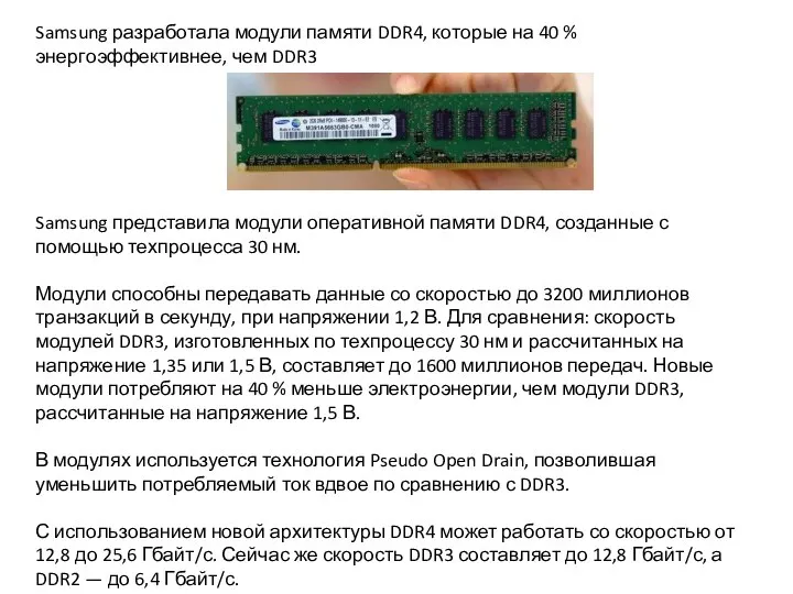 Samsung разработала модули памяти DDR4, которые на 40 % энергоэффективнее, чем