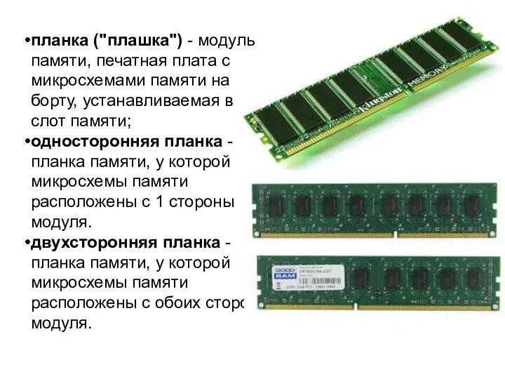 планка ("плашка") - модуль памяти, печатная плата с микросхемами памяти на