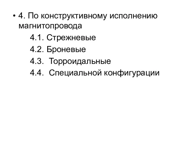 4. По конструктивному исполнению магнитопровода 4.1. Стрежневые 4.2. Броневые 4.3. Торроидальные 4.4. Специальной конфигурации