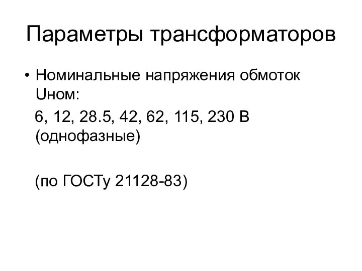 Параметры трансформаторов Номинальные напряжения обмоток Uном: 6, 12, 28.5, 42, 62,