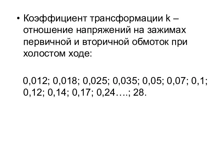 Коэффициент трансформации k – отношение напряжений на зажимах первичной и вторичной