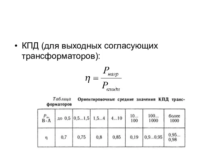 КПД (для выходных согласующих трансформаторов):