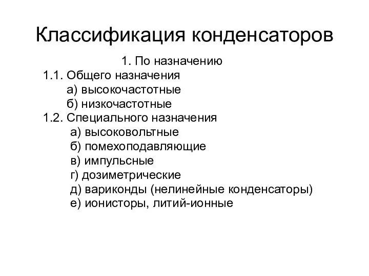 Классификация конденсаторов 1. По назначению 1.1. Общего назначения а) высокочастотные б)