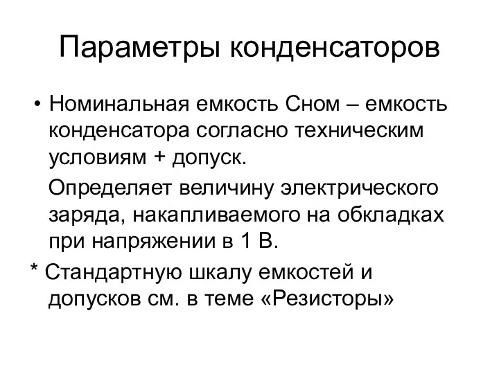 Параметры конденсаторов Номинальная емкость Сном – емкость конденсатора согласно техническим условиям