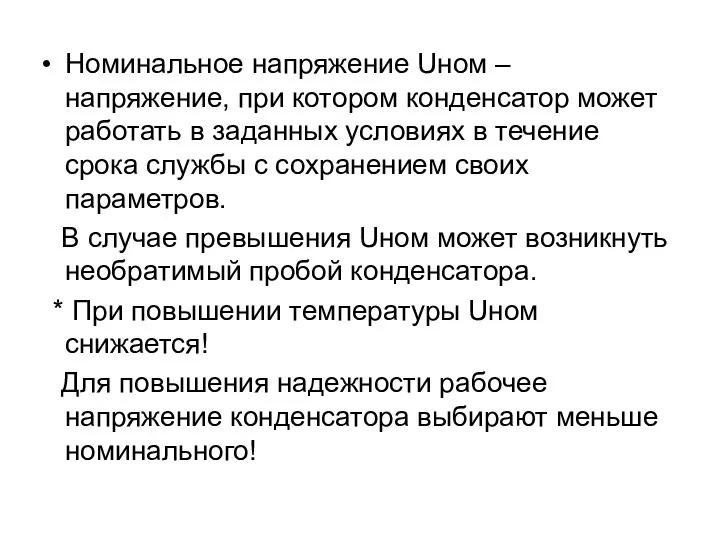 Номинальное напряжение Uном – напряжение, при котором конденсатор может работать в