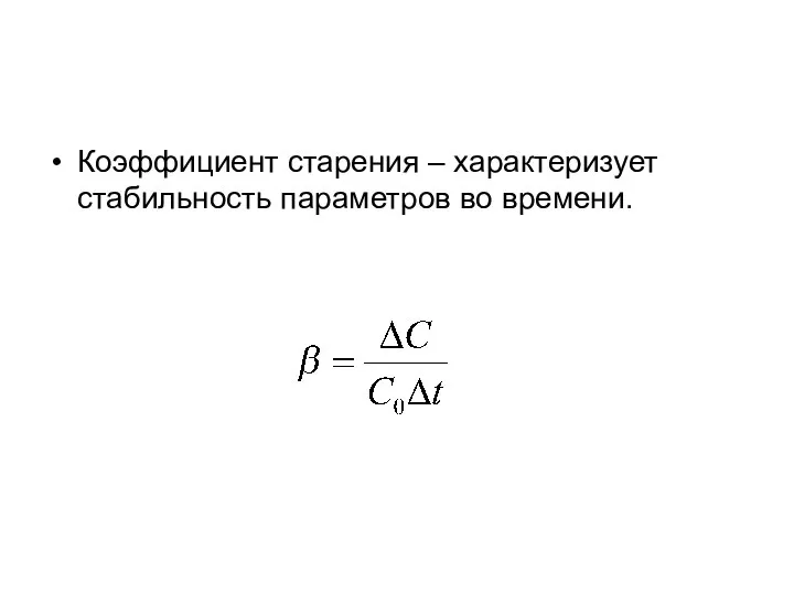 Коэффициент старения – характеризует стабильность параметров во времени.