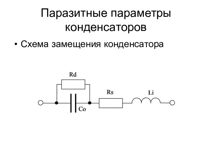 Паразитные параметры конденсаторов Схема замещения конденсатора