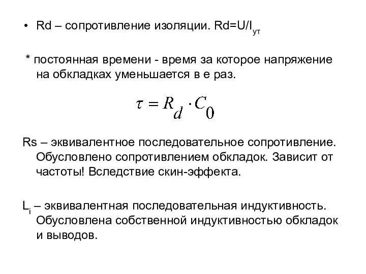 Rd – сопротивление изоляции. Rd=U/Iут * постоянная времени - время за