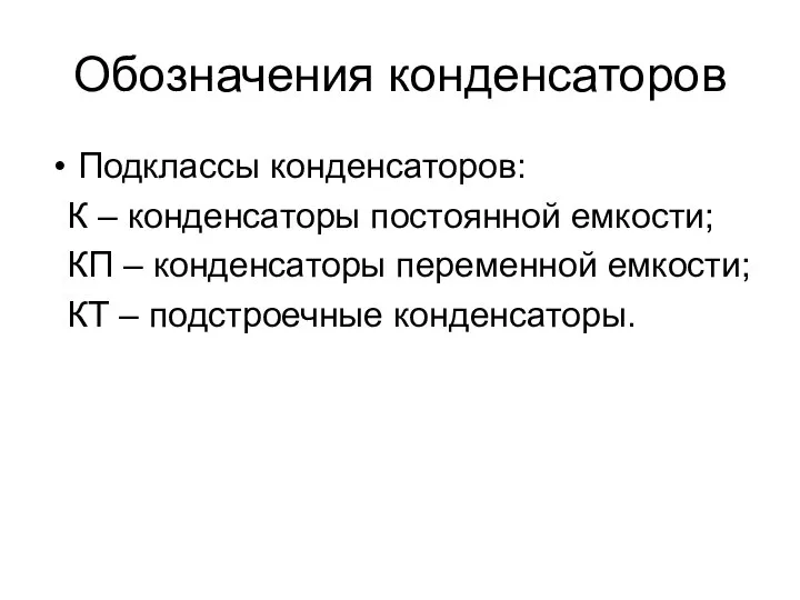 Обозначения конденсаторов Подклассы конденсаторов: К – конденсаторы постоянной емкости; КП –