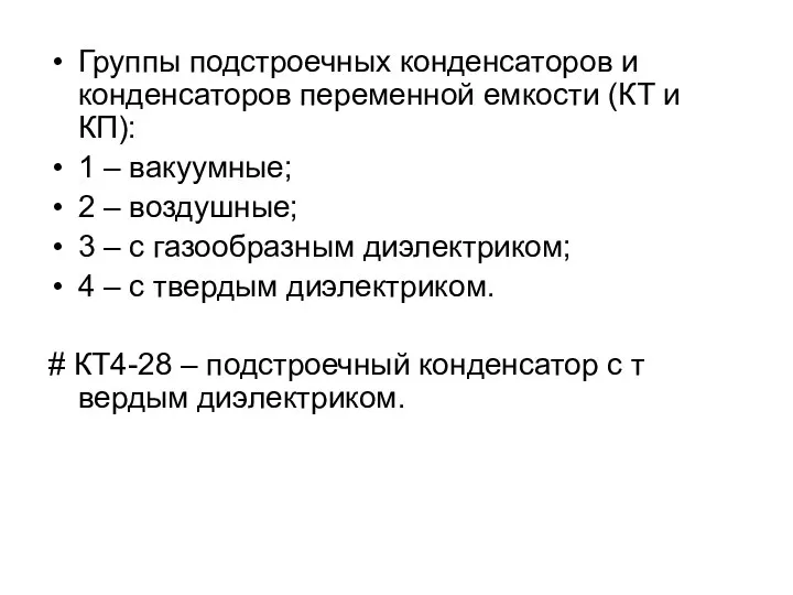 Группы подстроечных конденсаторов и конденсаторов переменной емкости (КТ и КП): 1