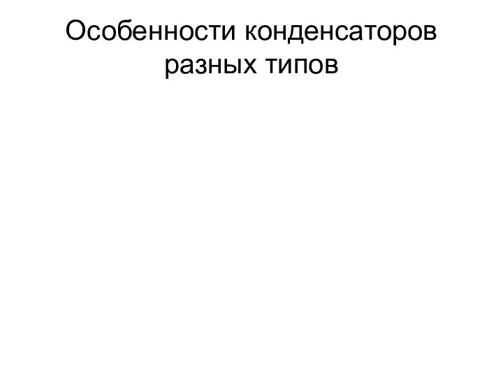 Особенности конденсаторов разных типов