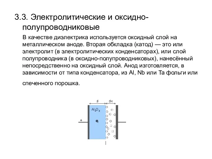 3.3. Электролитические и оксидно-полупроводниковые В качестве диэлектрика используется оксидный слой на