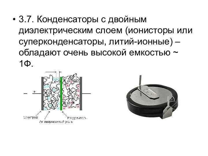 3.7. Конденсаторы с двойным диэлектрическим слоем (ионисторы или суперконденсаторы, литий-ионные) –