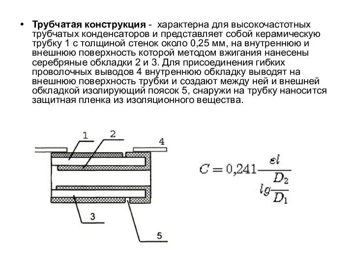 Трубчатая конструкция - характерна для высокочастотных трубчатых конденсаторов и представляет собой