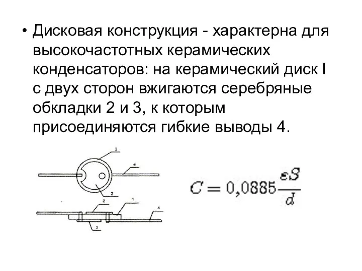 Дисковая конструкция - характерна для высокочастотных керамических конденсаторов: на керамический диск