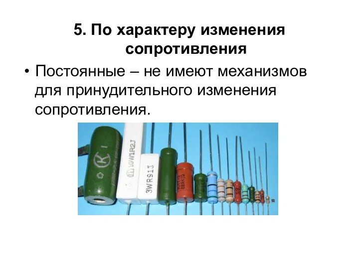 5. По характеру изменения сопротивления Постоянные – не имеют механизмов для принудительного изменения сопротивления.