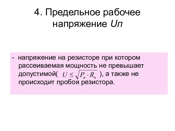 4. Предельное рабочее напряжение Uп - напряжение на резисторе при котором