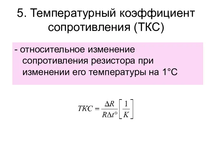 5. Температурный коэффициент сопротивления (ТКС) - относительное изменение сопротивления резистора при изменении его температуры на 1°С
