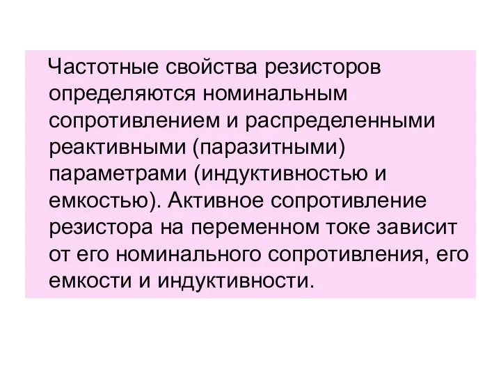 Частотные свойства резисторов определяются номинальным сопротивлением и распределенными реактивными (паразитными) параметрами