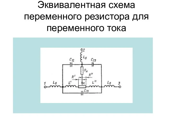 Эквивалентная схема переменного резистора для переменного тока