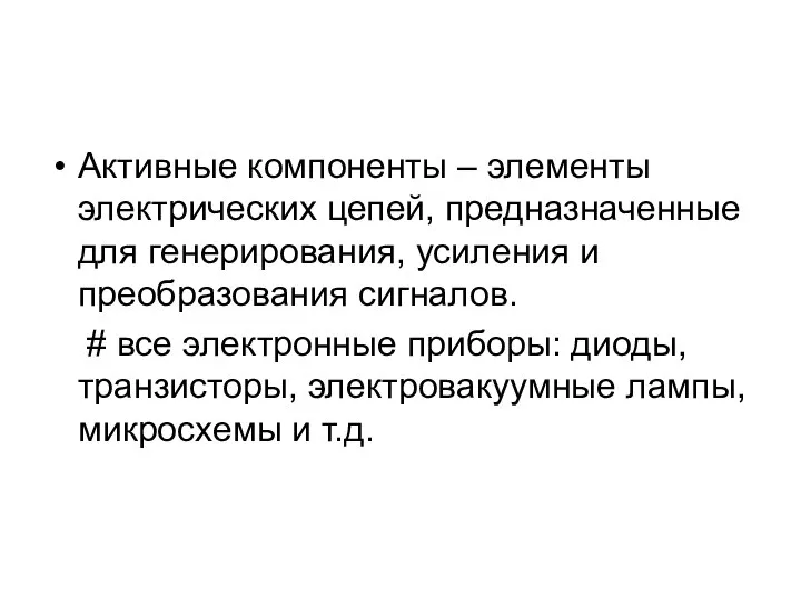 Активные компоненты – элементы электрических цепей, предназначенные для генерирования, усиления и