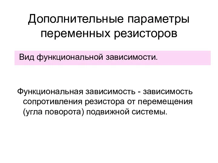 Дополнительные параметры переменных резисторов Функциональная зависимость - зависимость сопротивления резистора от