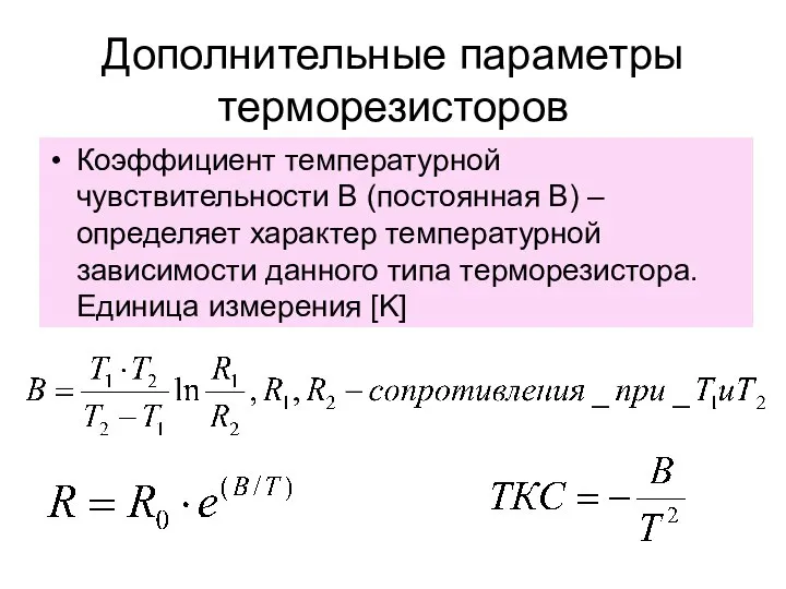 Дополнительные параметры терморезисторов Коэффициент температурной чувствительности В (постоянная В) – определяет