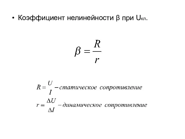 Коэффициент нелинейности β при Uкл.
