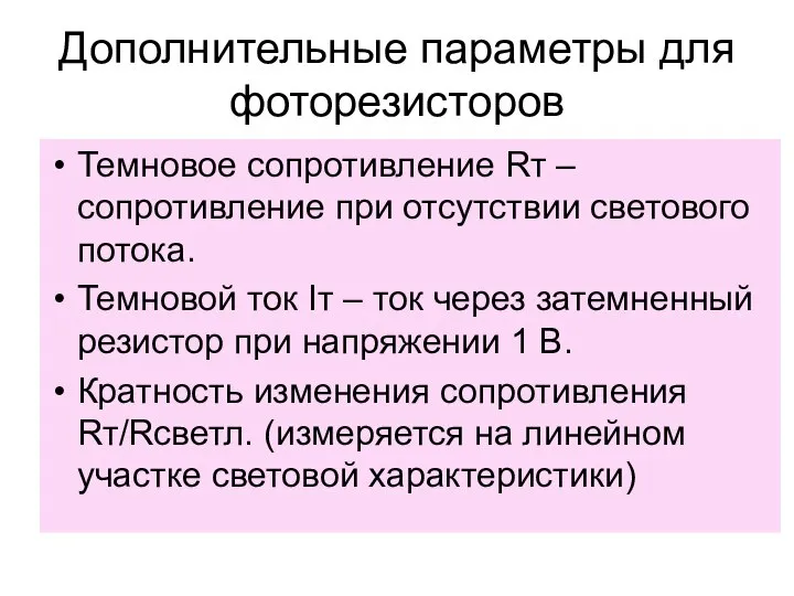 Дополнительные параметры для фоторезисторов Темновое сопротивление Rт – сопротивление при отсутствии