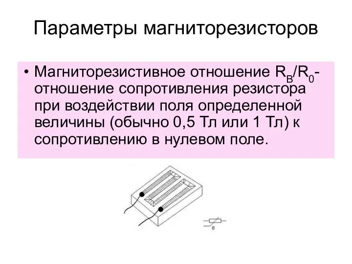 Параметры магниторезисторов Магниторезистивное отношение RB/R0- отношение сопротивления резистора при воздействии поля