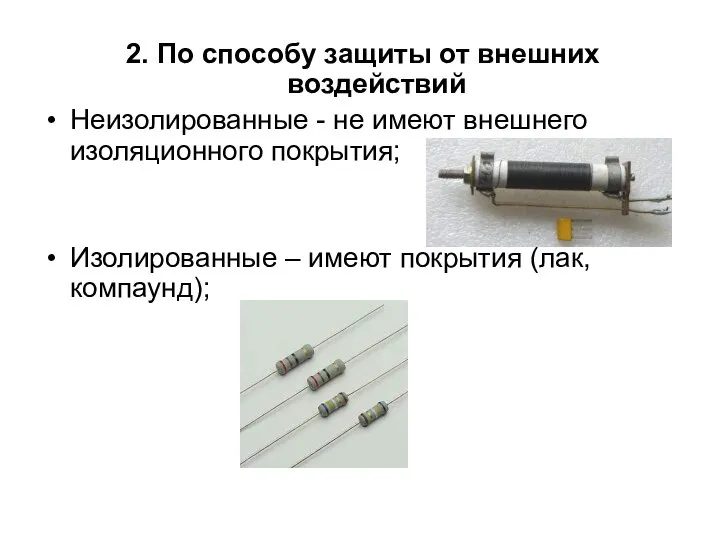 2. По способу защиты от внешних воздействий Неизолированные - не имеют