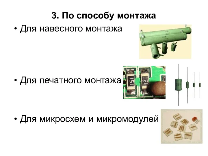 3. По способу монтажа Для навесного монтажа Для печатного монтажа Для микросхем и микромодулей