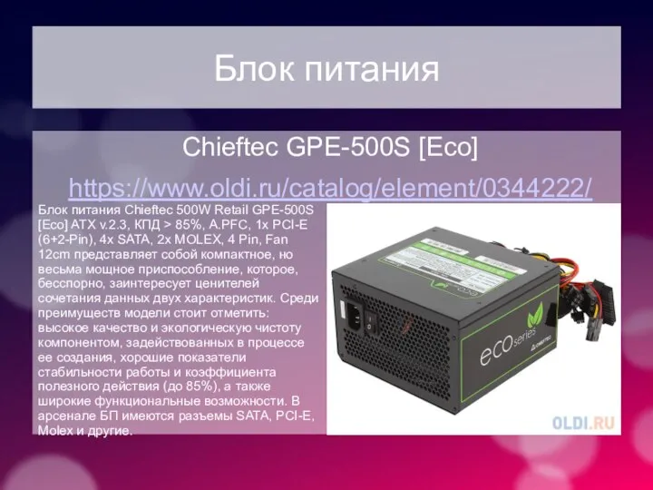 Блок питания Chieftec GPE-500S [Eco] https://www.oldi.ru/catalog/element/0344222/ Блок питания Chieftec 500W Retail