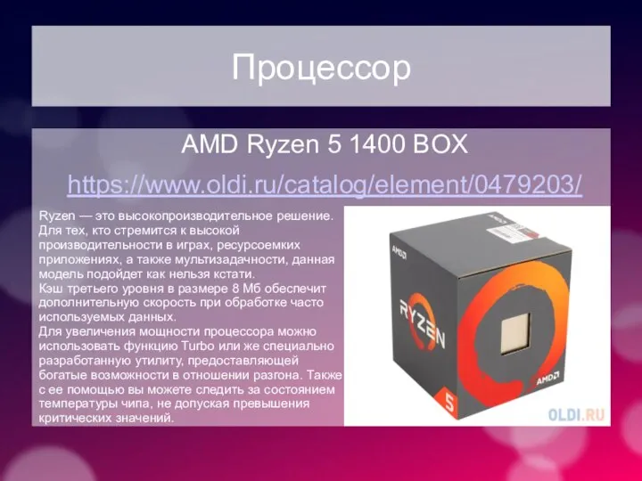 Процессор AMD Ryzen 5 1400 BOX https://www.oldi.ru/catalog/element/0479203/ Ryzen — это высокопроизводительное