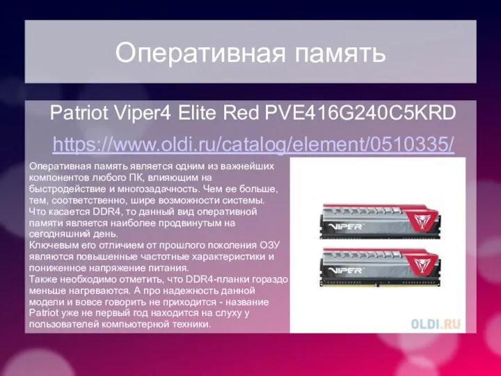 Оперативная память Patriot Viper4 Elite Red PVE416G240C5KRD https://www.oldi.ru/catalog/element/0510335/ Оперативная память является