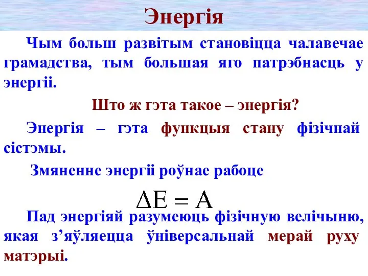 Энергія Чым больш развітым становіцца чалавечае грамадства, тым большая яго патрэбнасць