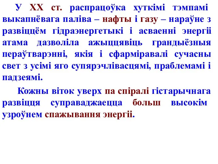 У ХХ ст. распрацоўка хуткімі тэмпамі выкапнёвага паліва – нафты і