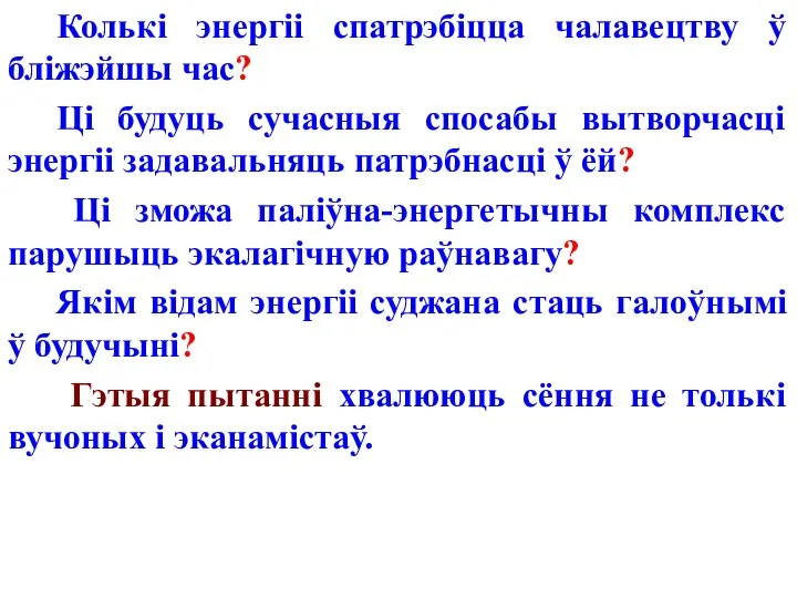 Колькі энергіі спатрэбіцца чалавецтву ў бліжэйшы час? Ці будуць сучасныя спосабы