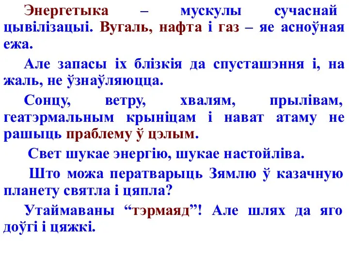 Энергетыка – мускулы сучаснай цывілізацыі. Вугаль, нафта і газ – яе