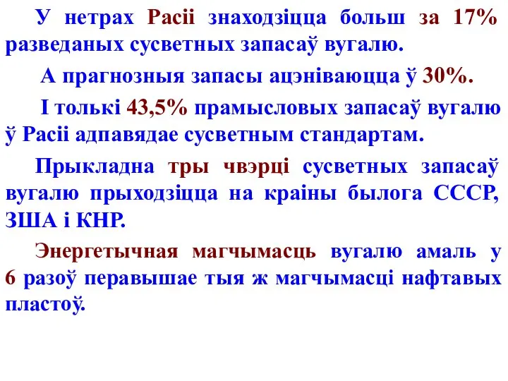 У нетрах Расіі знаходзіцца больш за 17% разведаных сусветных запасаў вугалю.