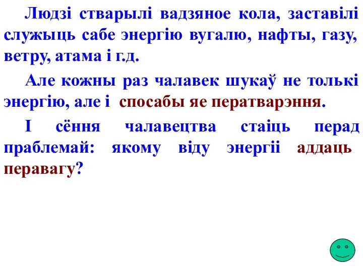 Людзі стварылі вадзяное кола, заставілі служыць сабе энергію вугалю, нафты, газу,