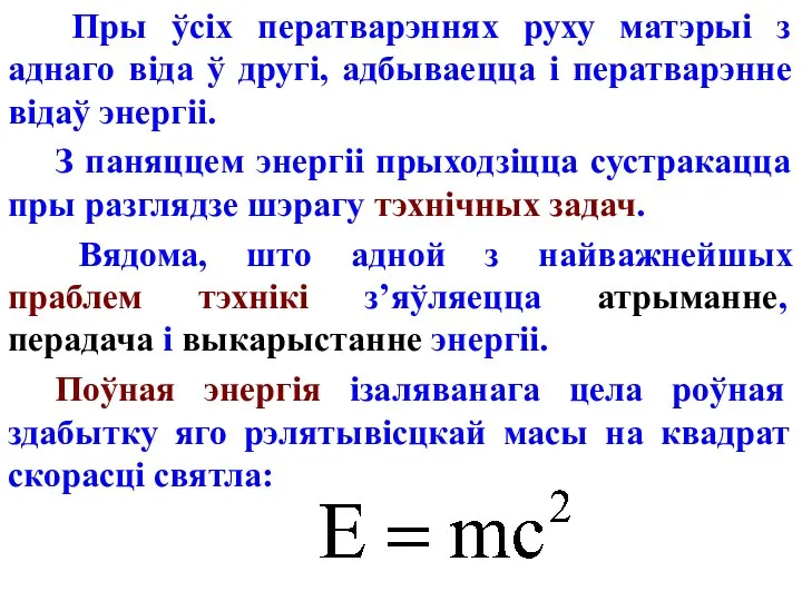 Пры ўсіх ператварэннях руху матэрыі з аднаго віда ў другі, адбываецца