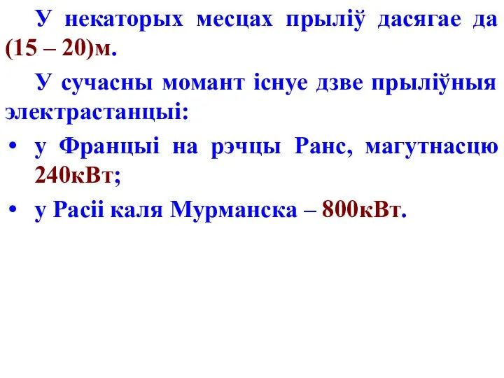 У некаторых месцах прыліў дасягае да (15 – 20)м. У сучасны