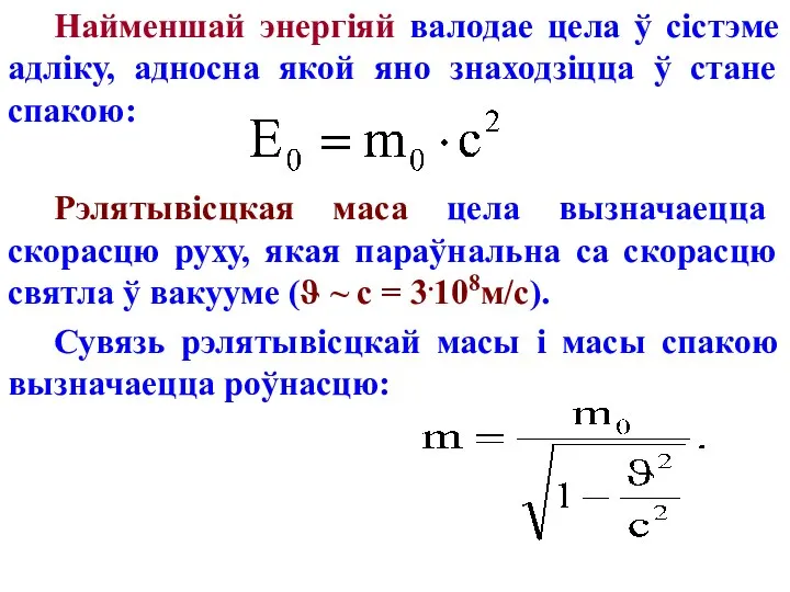 Найменшай энергіяй валодае цела ў сістэме адліку, адносна якой яно знаходзіцца